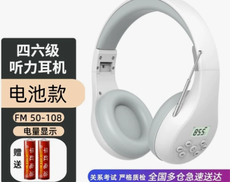 【国庆价】英语四六级听力耳机四级调频FM考...