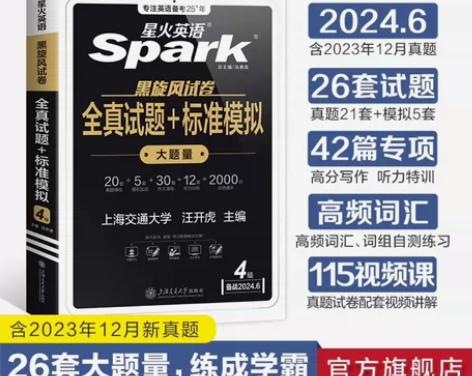 【全新 备考2024.06新试卷】星火英语...