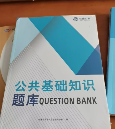 公共基础知识提库一套，有需求的联系我啊，便...