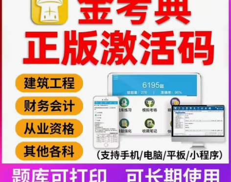 金考典激活码，刷题软件，刷题题库，金考典激...