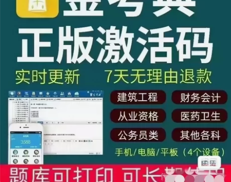 金考典刷题软件，金考典激活码。一级建造师，...