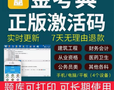 金考典激活码软件官方正版题库，手机、电脑、...