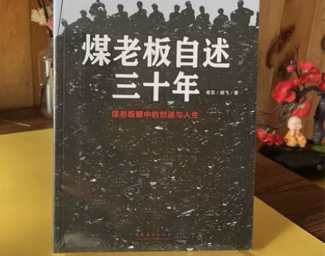 煤老板自述三十年:煤老板眼中的世道与人生老...