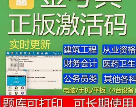 金考典激活码题库，金考典刷题软件 ，刷题题...