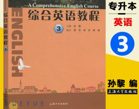 综合英语教程3第三册 教材 学生用书自考成...