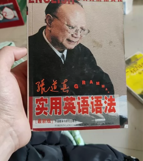 正版二手 张道真实用英语语法 张道真 外语...