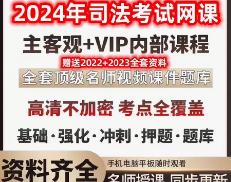 ?法考全套资料2024电子版司法考试视频网...