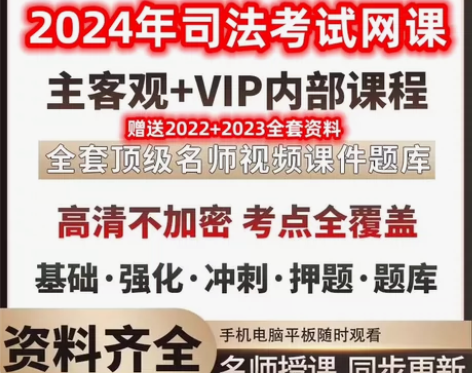 法考全套资料2024电子版司法考试视频网课...