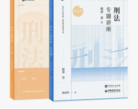 司法考试2023柏浪涛讲刑法精讲卷真金题卷...