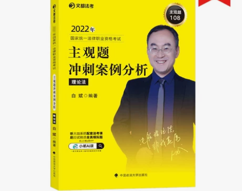 文都法考2022司法考试主观题冲刺案例分析...