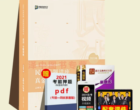 现货速发！2021众合法考孟献贵讲民法真题...