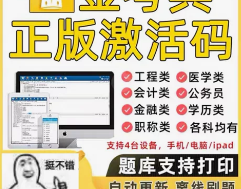 金考典激活码软件官方正版题库，手机、电脑、...