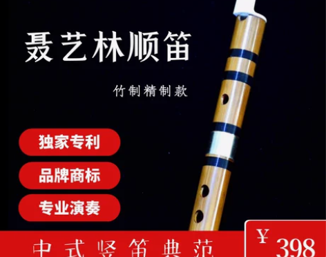 课堂聂艺林顺笛吹嘴苦竹初校园入门学生专业新...