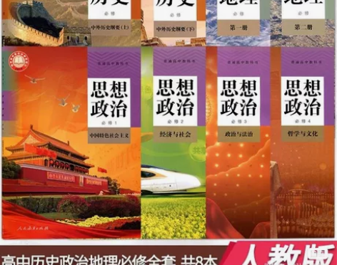 二手新版人教版高中文科历史地理政治必修全套...