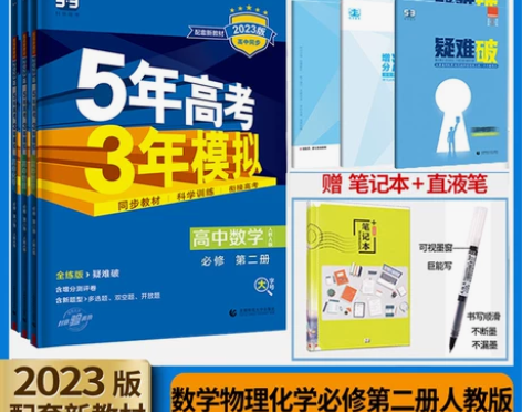 2024版五三高一高二新教材五年高考三年模...