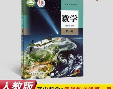 高中数学选择性性必修一新版人教版高二上册数...