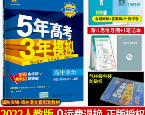 【狂欢价】新教材】2022新版5年高考3年...