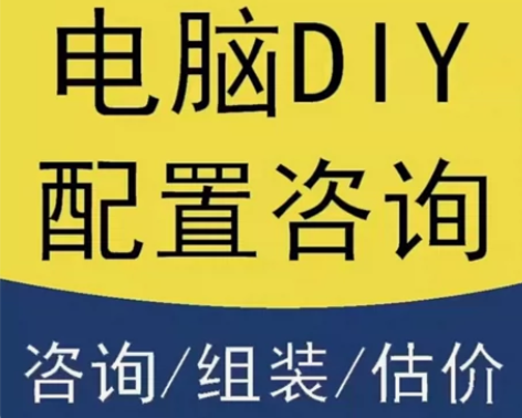 电脑组装 配置咨询 组装diy 电脑装机咨...