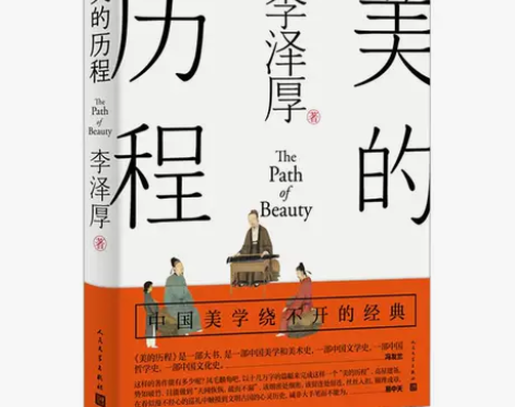 正版二手 美的历程(李泽厚毕生扛鼎之作 中...