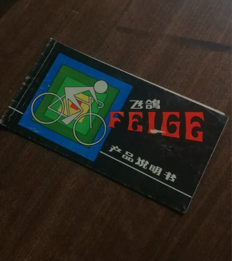 老自行车说明书，飞鸽牌，实物拍照！售出不退...