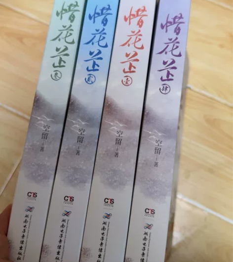 正版4本打包 惜花芷 作者空留 图片实拍 ...