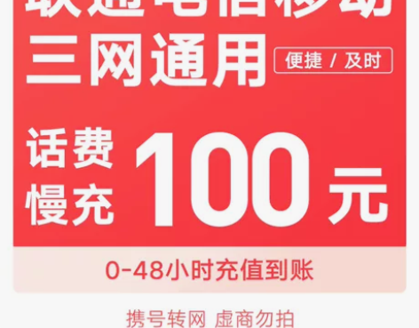 全国移动、联通、电信 话费充值100元? ...