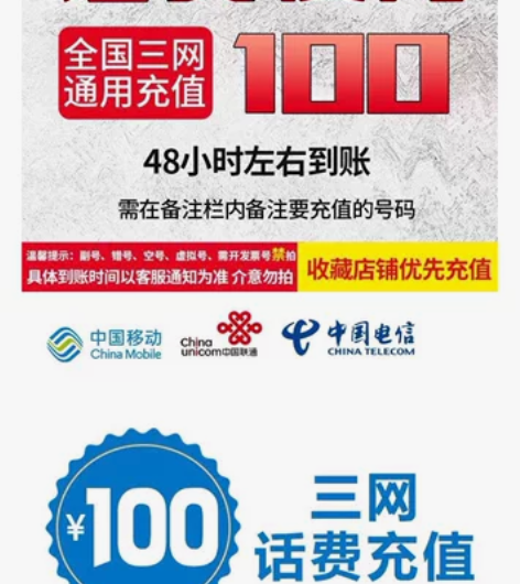 移动、电信、联通话费三网充值，基本当天到账...
