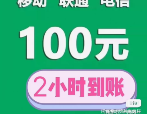 全国话费充值200元 移动电信联通 快充！...