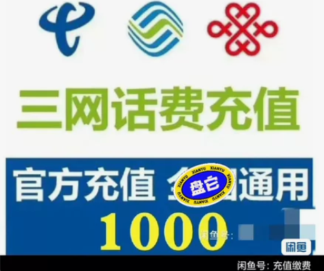 话费1000元全国移动联通电信话费充费全国...