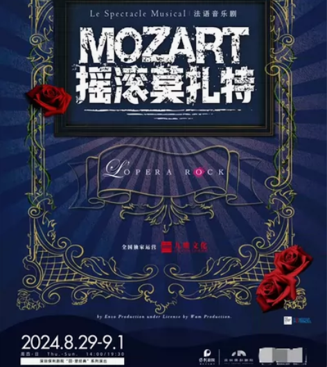 【标价出】深圳法扎(法语音乐剧摇滚莫扎特)...