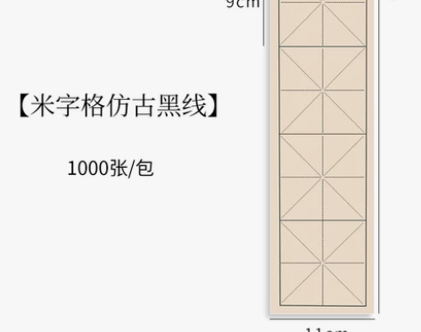 青弋四格米字格宣纸仿古半生熟初学者书毛笔法...