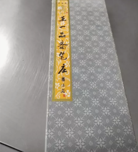 老物件，王一品郭沫若天地人现在很难找了，本...