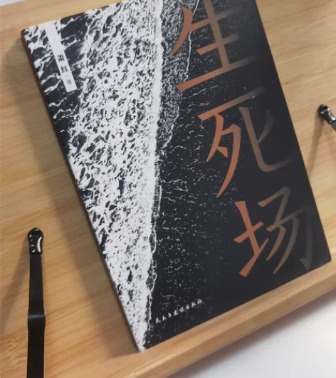 《生死场》生死场 感兴趣的话点“我想要”和...