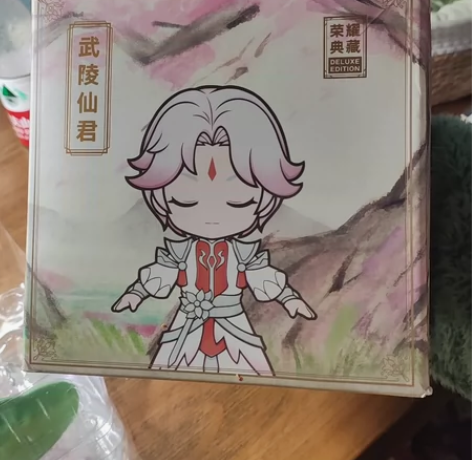 q版武陵仙君 盒损未把玩 库存货 感兴趣的...