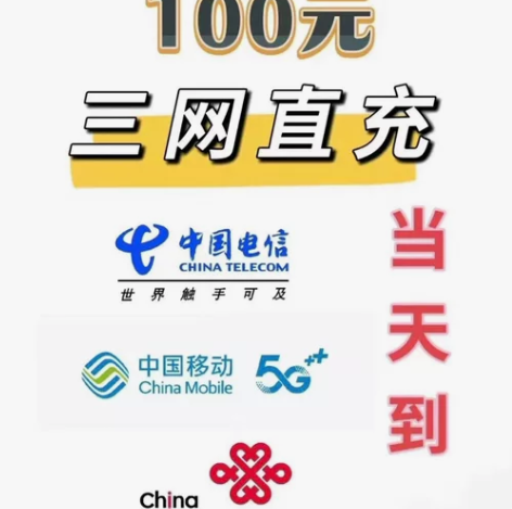 94折话费极速1-3小时内到，大部分24h...