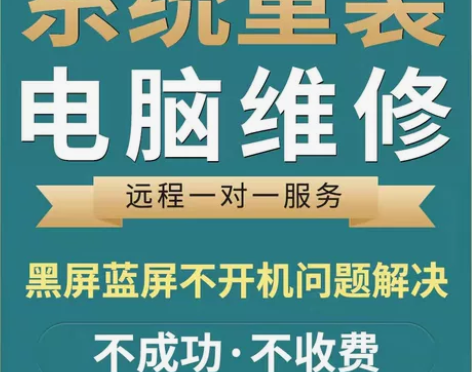 电脑系统重装、做系统（笔记本、台式机、一体...