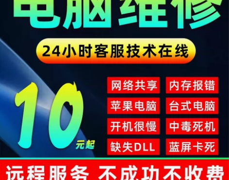 电脑维修服务,提供系统重装、远程故障咨询及...