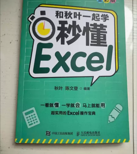 正版二手 和秋叶一起学秒懂Excel（全彩...