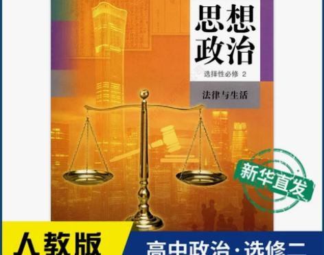 高中思想政治选择性必修2二法律与生活人教版...
