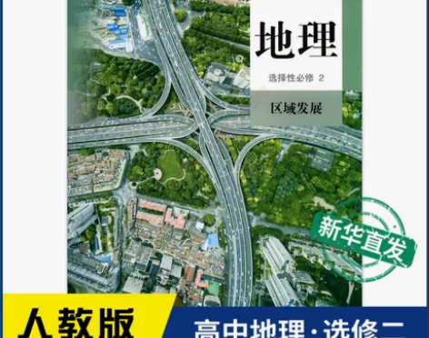 人教版必修二 高中课本地理选择性2二区域发...