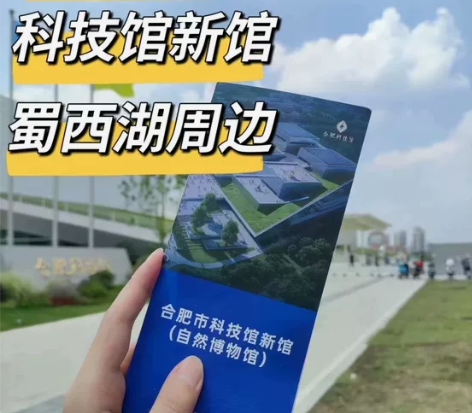 合肥新馆（蜀西湖馆区）科技馆周边游玩 感兴...