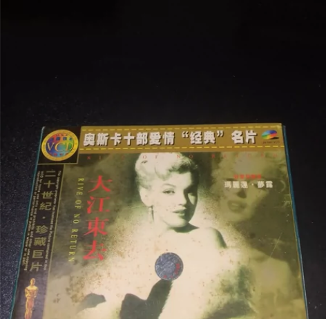 《大江东去》奥斯卡十部经典爱情片，玛丽莲梦...