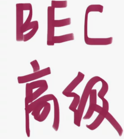 BEC高级商务英语电子资料网课教学真题 口...