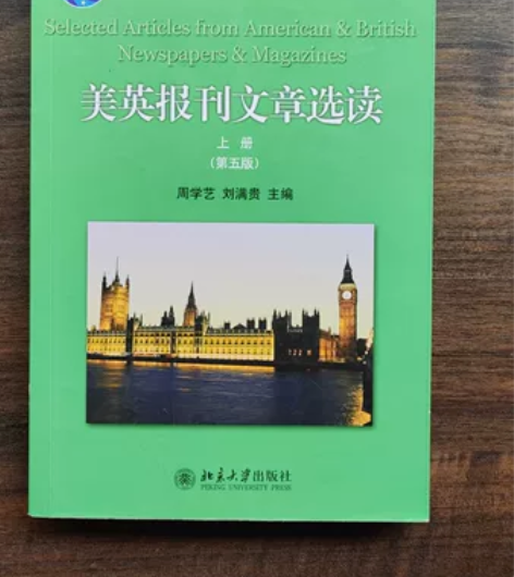 美英报刊文章选读-上册-第五版 周学艺刘满...