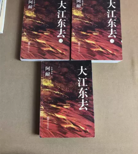 正版二手 大江东去:全3三册 阿耐 北京...