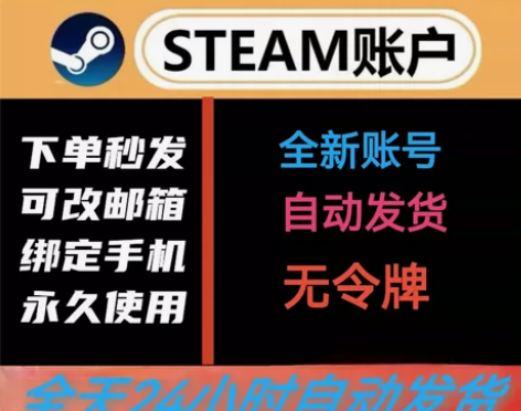 【自动发货】steam空白账号steam全...