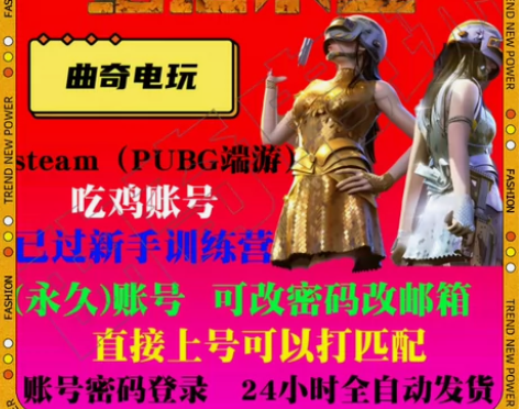 Steam绝地求生帐号成品号已过训练小号皮...