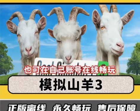 商品名称:模拟山羊3 内容包含:游戏本体/...