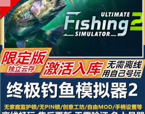 终极钓鱼模拟器（1+2合集） 内容包含:游...