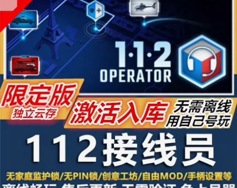 112接线员 内容包含:游戏本体/本体?D...
